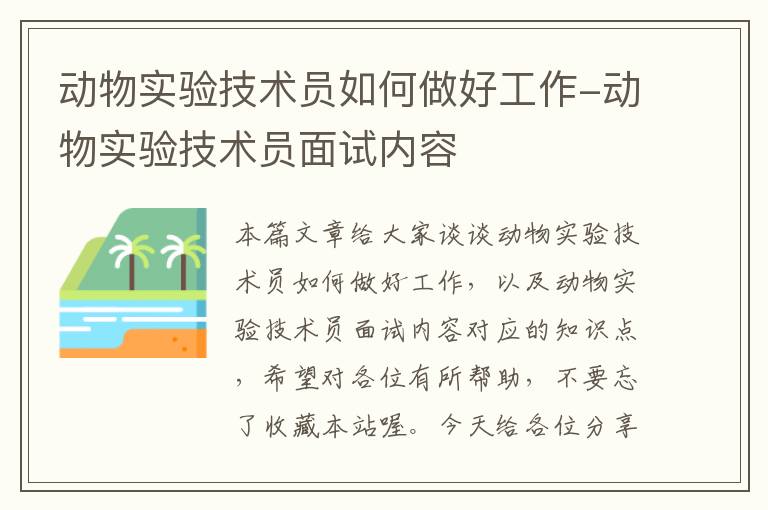 动物实验技术员如何做好工作-动物实验技术员面试内容