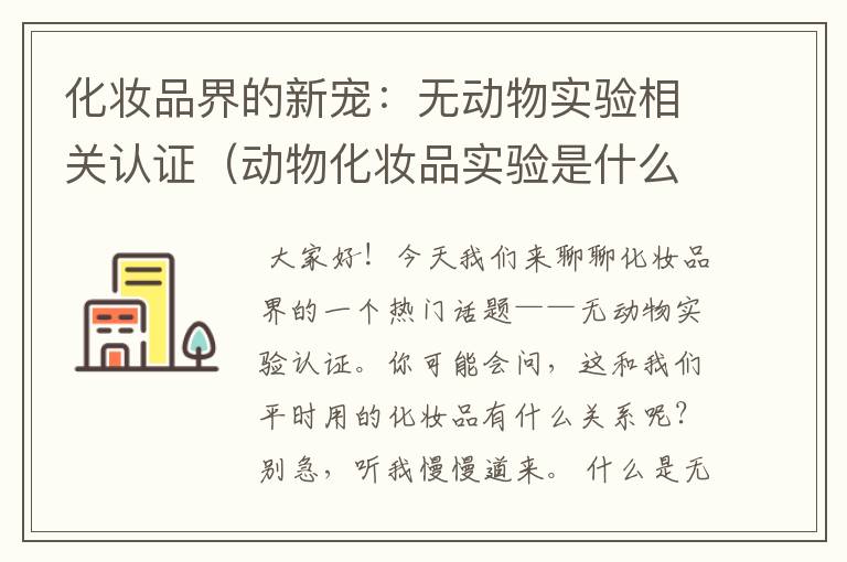 化妆品界的新宠：无动物实验相关认证（动物化妆品实验是什么）