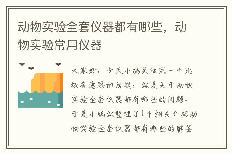 动物实验全套仪器都有哪些，动物实验常用仪器