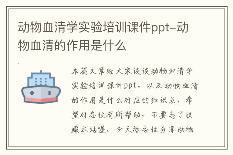 动物血清学实验培训课件ppt-动物血清的作用是什么