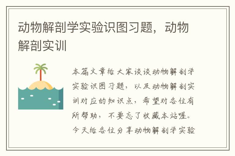 动物解剖学实验识图习题，动物解剖实训