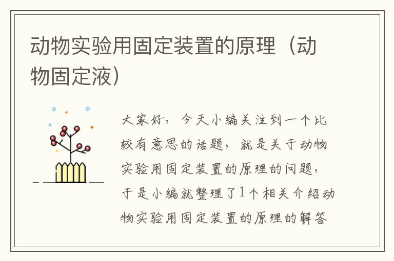 动物实验用固定装置的原理（动物固定液）