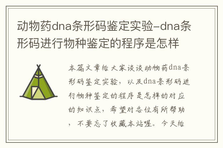 动物药dna条形码鉴定实验-dna条形码进行物种鉴定的程序是怎样的