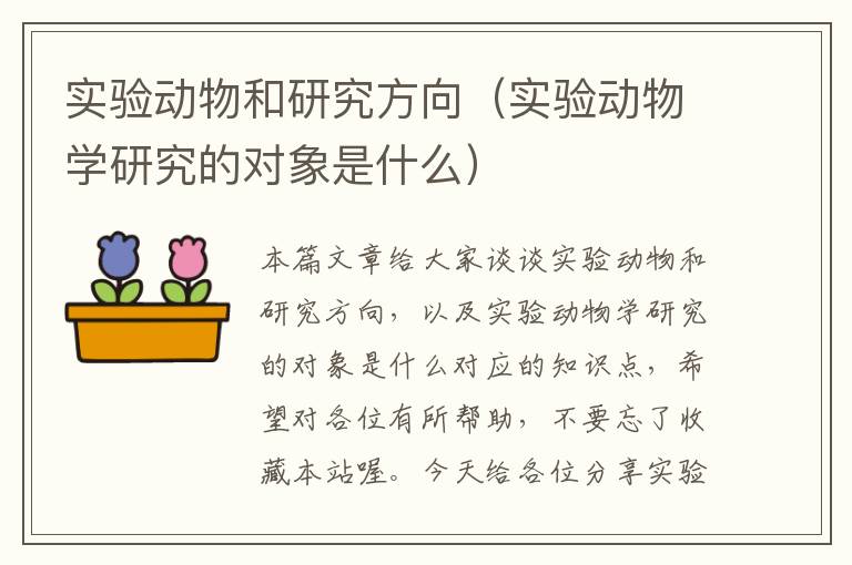 实验动物和研究方向（实验动物学研究的对象是什么）