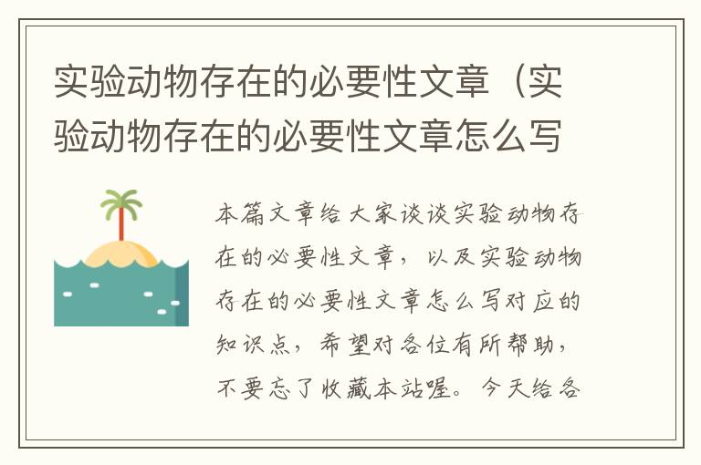 实验动物存在的必要性文章（实验动物存在的必要性文章怎么写）