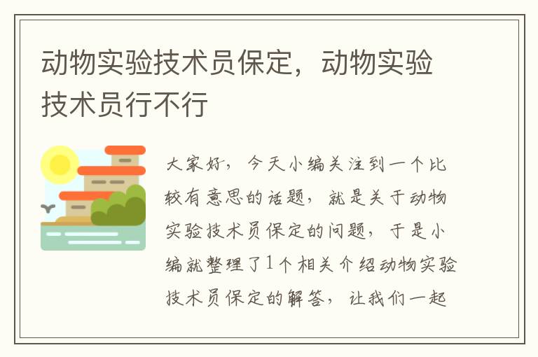 动物实验技术员保定，动物实验技术员行不行