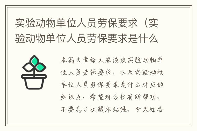 实验动物单位人员劳保要求（实验动物单位人员劳保要求是什么）