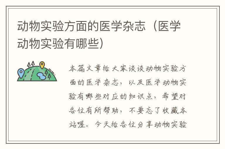 动物实验方面的医学杂志（医学动物实验有哪些）