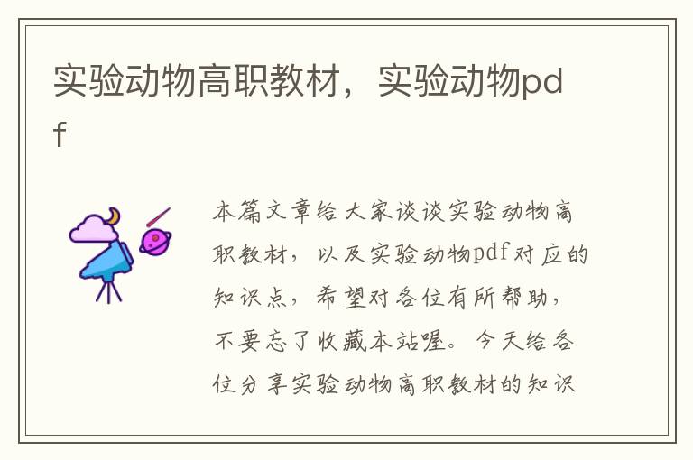 实验动物高职教材，实验动物pdf