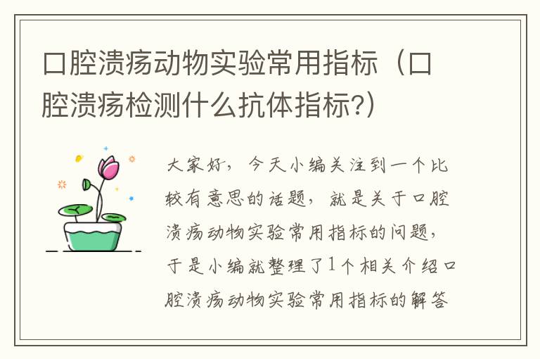 口腔溃疡动物实验常用指标（口腔溃疡检测什么抗体指标?）