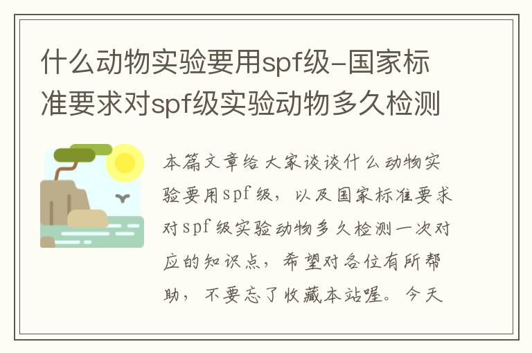 什么动物实验要用spf级-国家标准要求对spf级实验动物多久检测一次