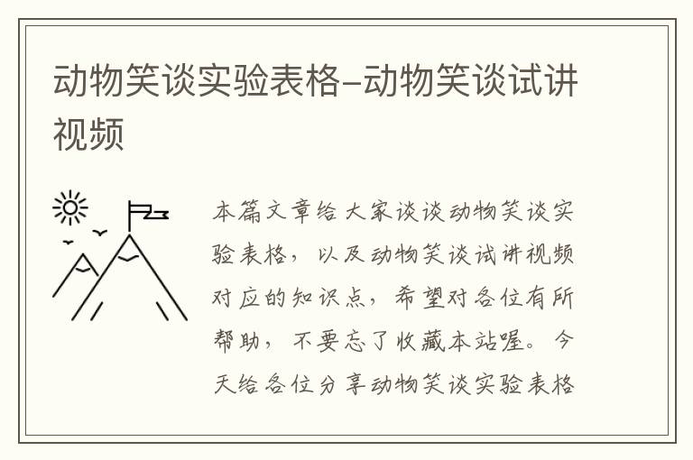 动物笑谈实验表格-动物笑谈试讲视频