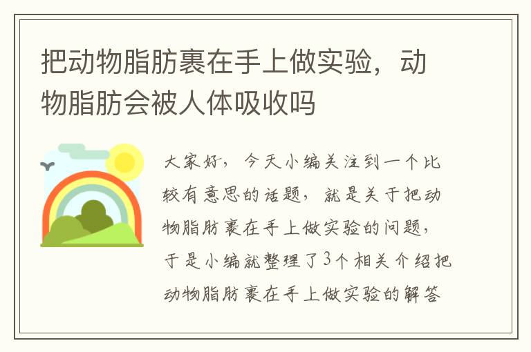 把动物脂肪裹在手上做实验，动物脂肪会被人体吸收吗