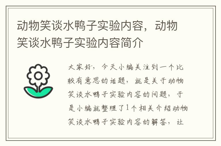 动物笑谈水鸭子实验内容，动物笑谈水鸭子实验内容简介