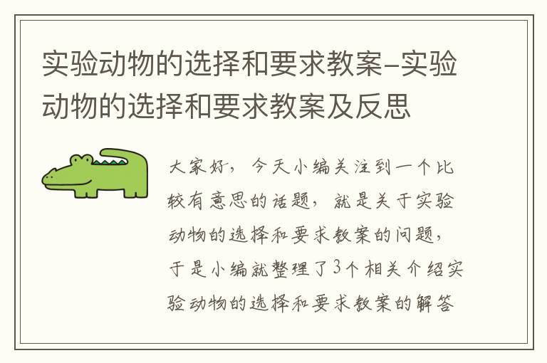 实验动物的选择和要求教案-实验动物的选择和要求教案及反思