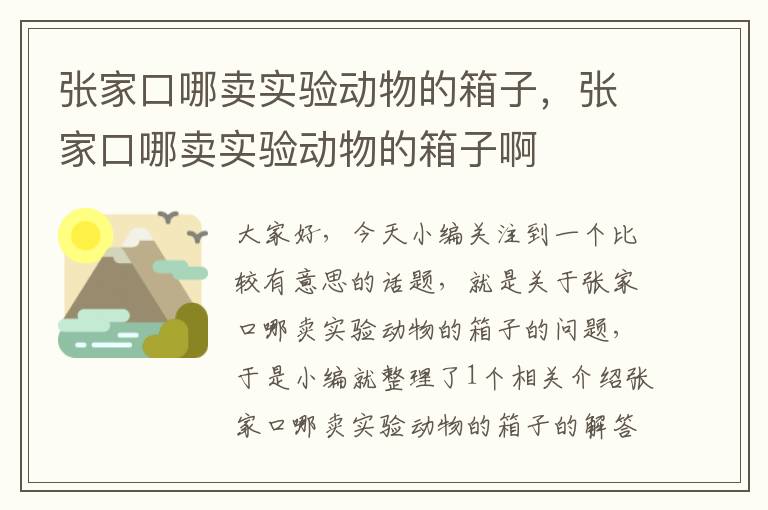 张家口哪卖实验动物的箱子，张家口哪卖实验动物的箱子啊