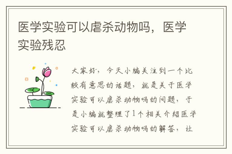 医学实验可以虐杀动物吗，医学实验残忍