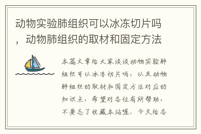 动物实验肺组织可以冰冻切片吗，动物肺组织的取材和固定方法