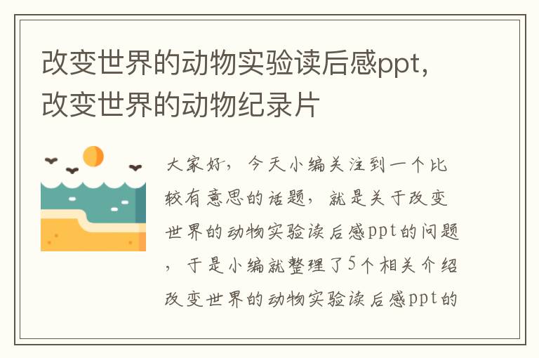 改变世界的动物实验读后感ppt，改变世界的动物纪录片