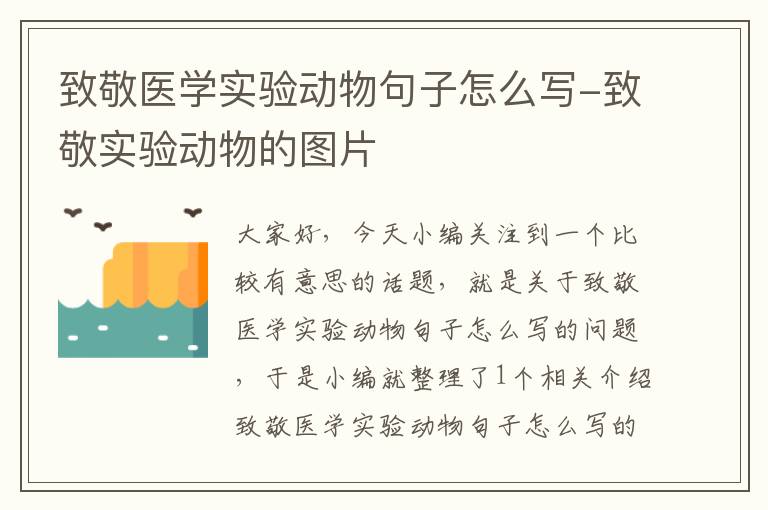 致敬医学实验动物句子怎么写-致敬实验动物的图片