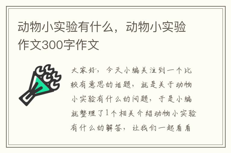 动物小实验有什么，动物小实验作文300字作文