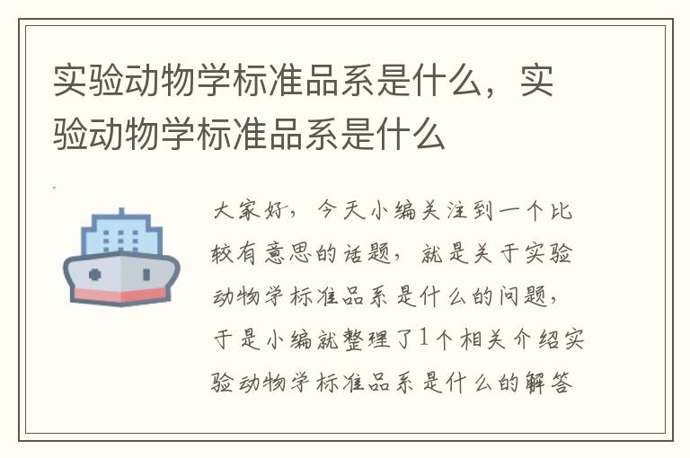 实验动物学标准品系是什么，实验动物学标准品系是什么