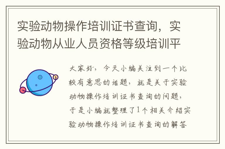 实验动物操作培训证书查询，实验动物从业人员资格等级培训平台