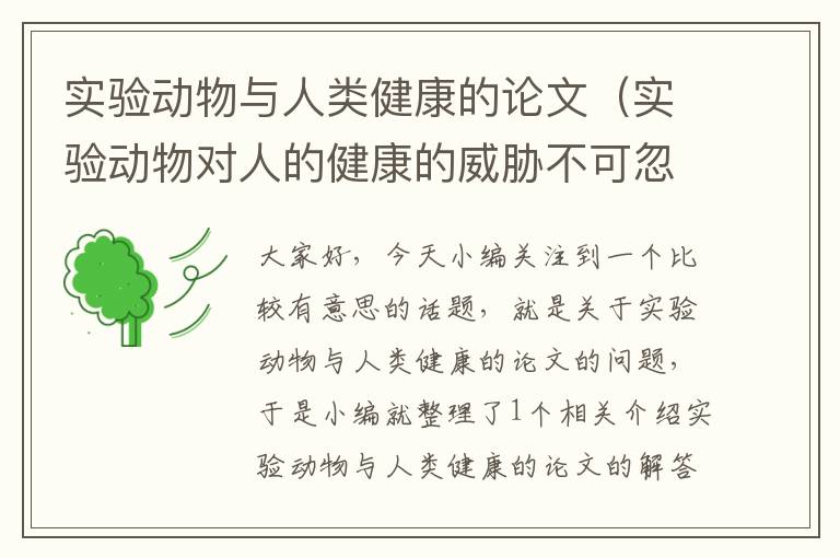 实验动物与人类健康的论文（实验动物对人的健康的威胁不可忽视）