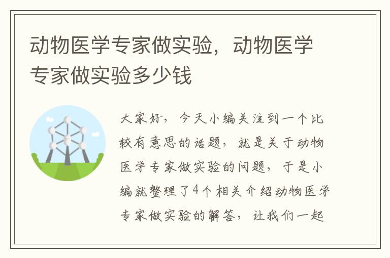 动物医学专家做实验，动物医学专家做实验多少钱