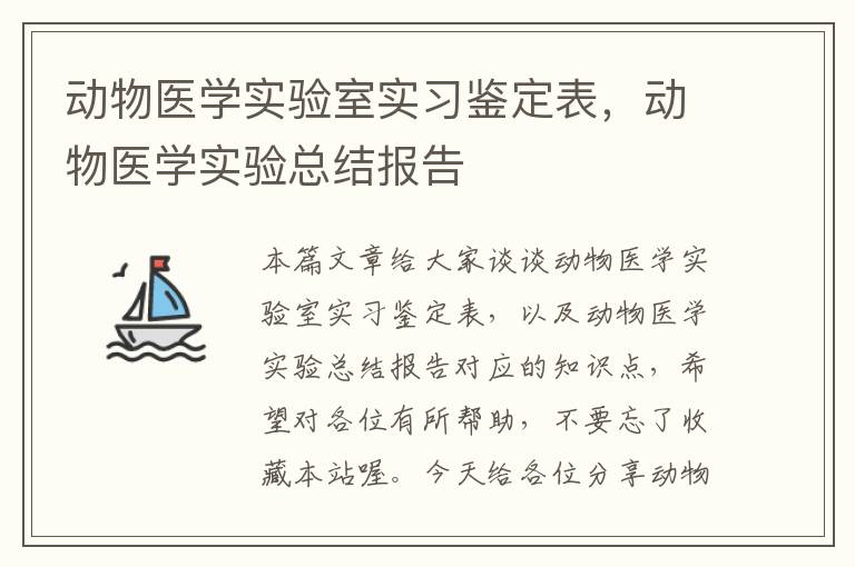 动物医学实验室实习鉴定表，动物医学实验总结报告