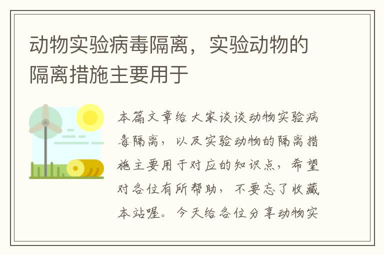 动物实验病毒隔离，实验动物的隔离措施主要用于