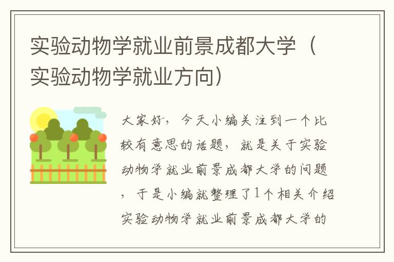 实验动物学就业前景成都大学（实验动物学就业方向）