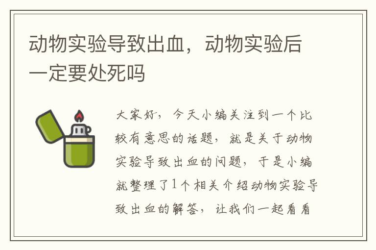 动物实验导致出血，动物实验后一定要处死吗