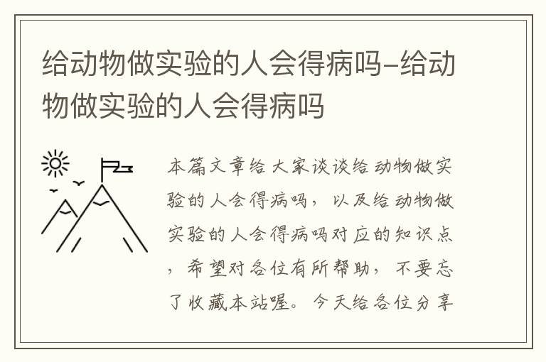 给动物做实验的人会得病吗-给动物做实验的人会得病吗