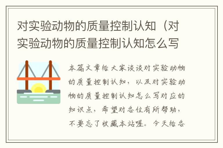 对实验动物的质量控制认知（对实验动物的质量控制认知怎么写）