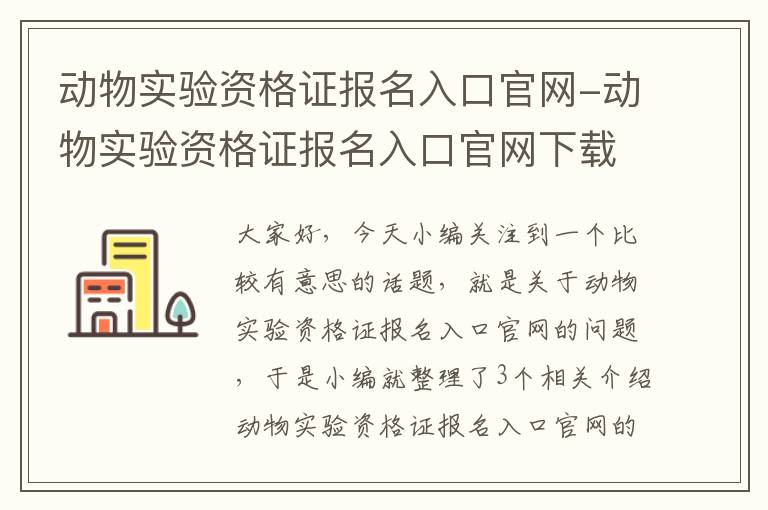 动物实验资格证报名入口官网-动物实验资格证报名入口官网下载