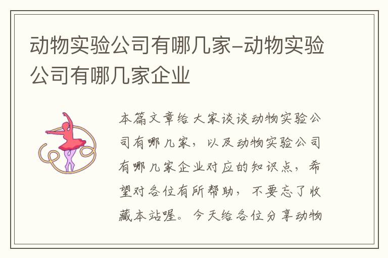 动物实验公司有哪几家-动物实验公司有哪几家企业