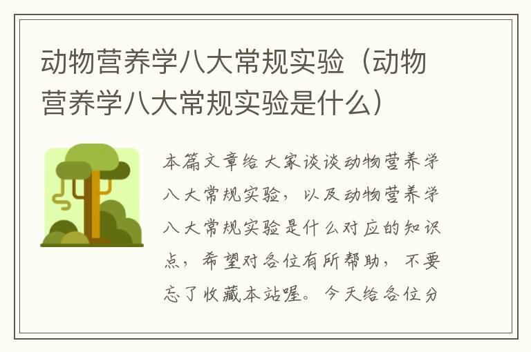 动物营养学八大常规实验（动物营养学八大常规实验是什么）