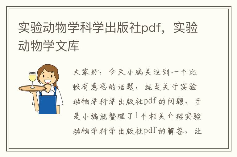 实验动物学科学出版社pdf，实验动物学文库