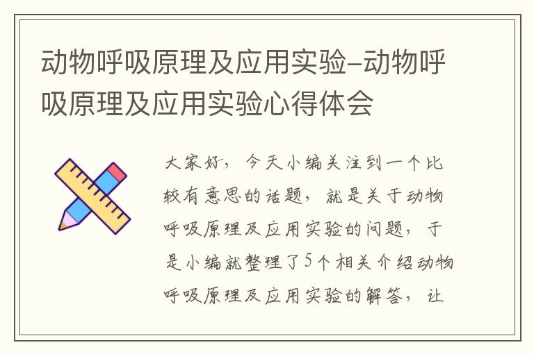 动物呼吸原理及应用实验-动物呼吸原理及应用实验心得体会