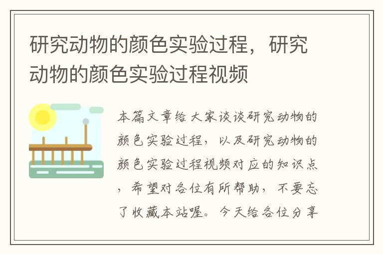 研究动物的颜色实验过程，研究动物的颜色实验过程视频