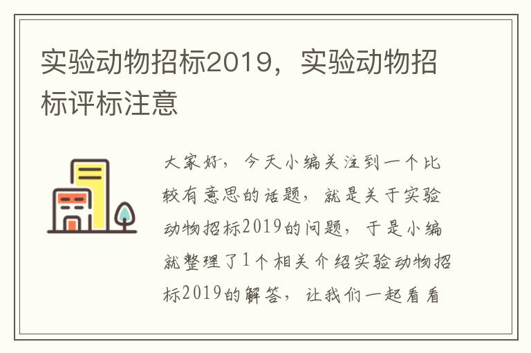 实验动物招标2019，实验动物招标评标注意