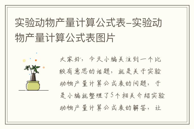 实验动物产量计算公式表-实验动物产量计算公式表图片