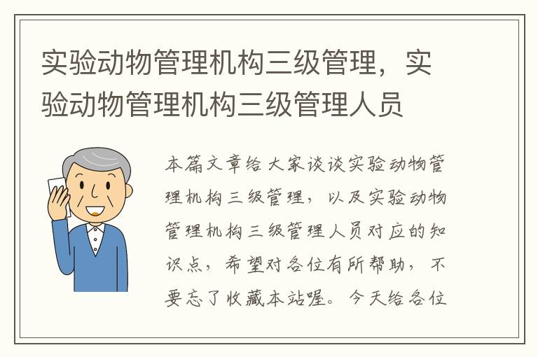 实验动物管理机构三级管理，实验动物管理机构三级管理人员