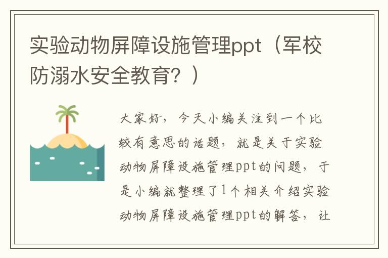 实验动物屏障设施管理ppt（军校防溺水安全教育？）