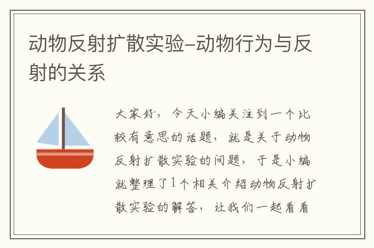 动物反射扩散实验-动物行为与反射的关系