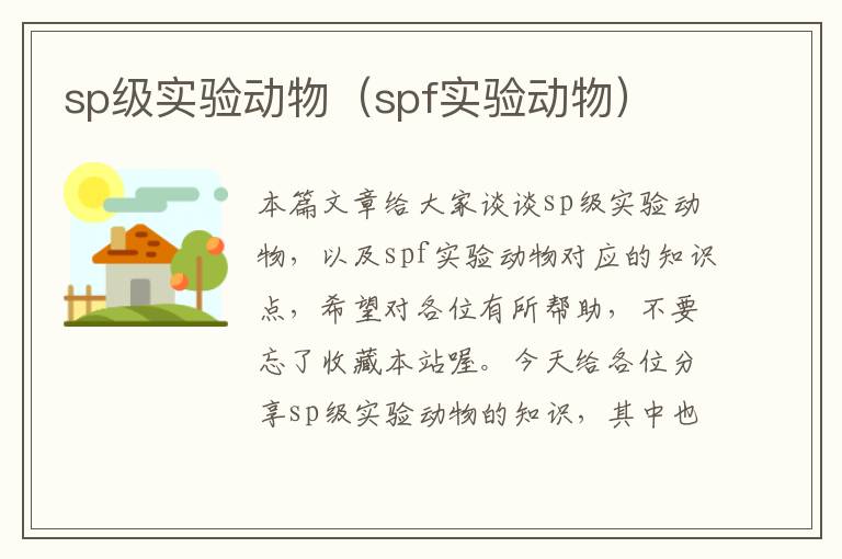 sp级实验动物（spf实验动物）