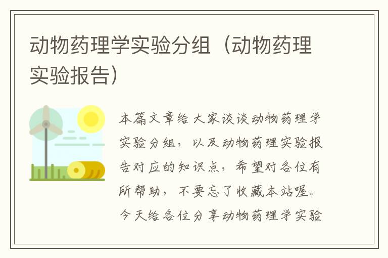 动物药理学实验分组（动物药理实验报告）