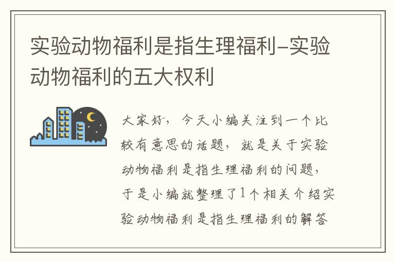 实验动物福利是指生理福利-实验动物福利的五大权利