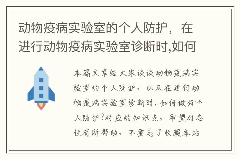 动物疫病实验室的个人防护，在进行动物疫病实验室诊断时,如何做好个人防护?